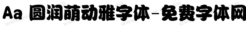 Aa 圆润萌动雅字体字体转换